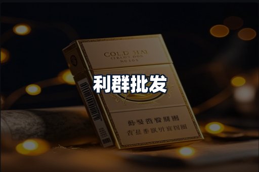 利群批发