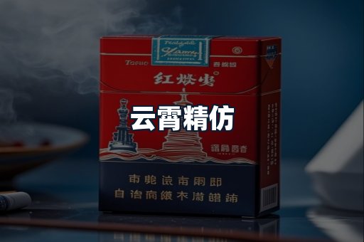 云霄精仿