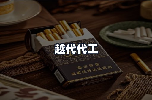 越代代工